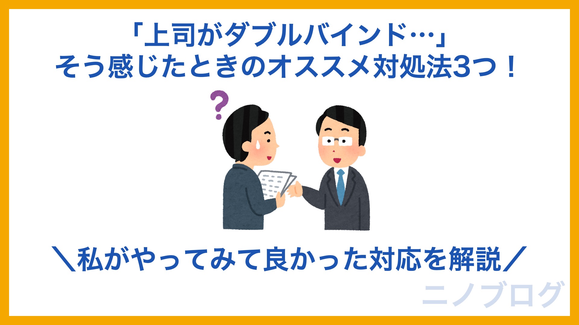 上司がダブルバインド そう感じたときのオススメ対処法3つ 私がやってみて良かった対応を解説 ニノブログ