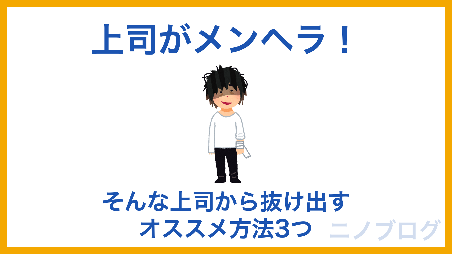 上司がメンヘラなときのオススメ対処法3つ 私がやってみて良かった対処法を解説 ニノブログ