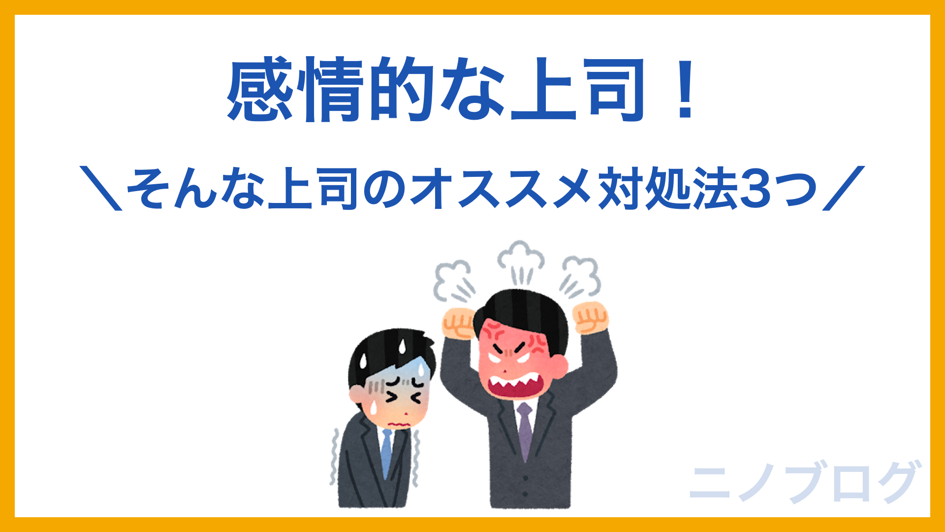 感情的な上司に対処するには 私がやってみて効果のあったオススメ対処法3つ ニノブログ