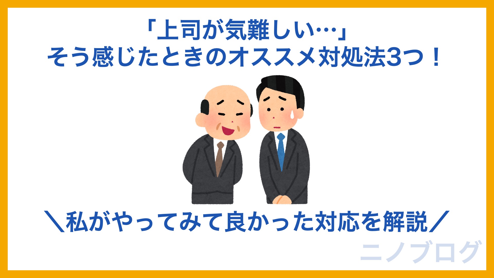 イヤな上司の対処法 ニノブログ