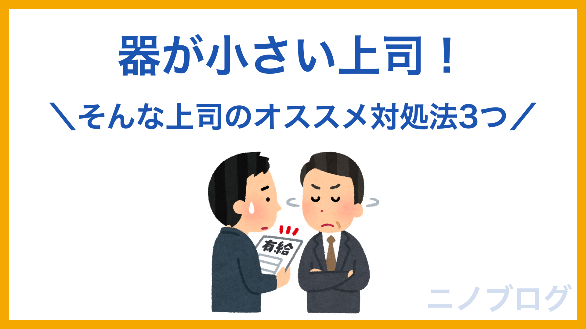 上司の器が小さい そんな上司のオススメ対処法3つ ニノブログ