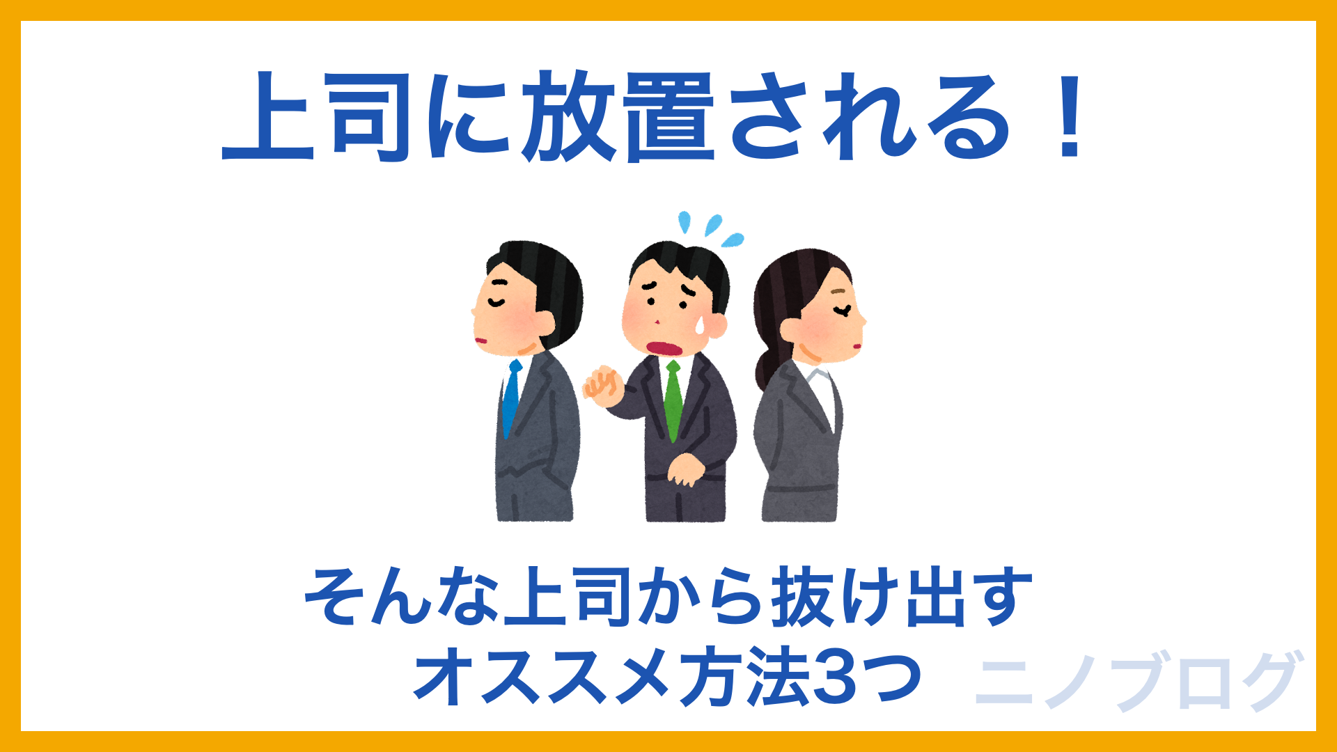 上司に放置される そんな上司から抜け出すオススメ方法3つ ニノブログ