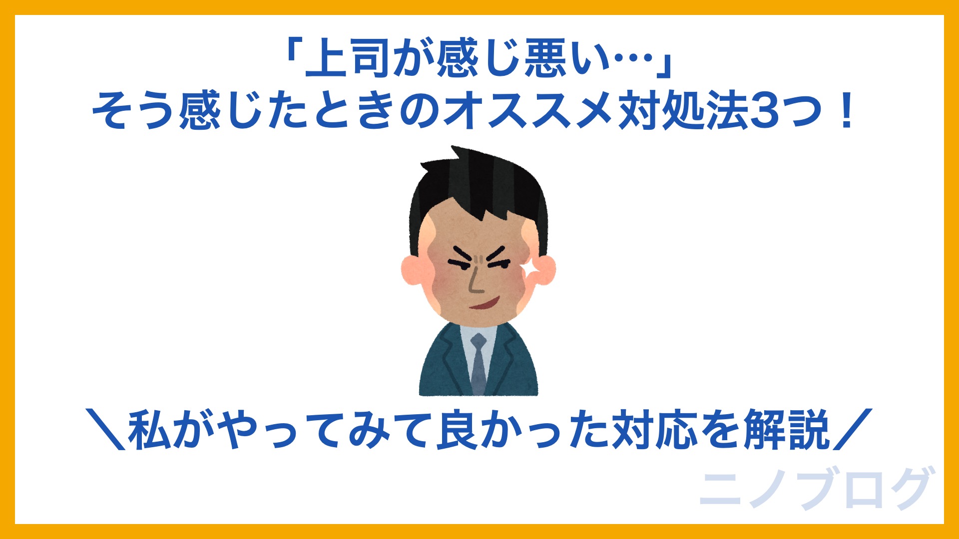 上司がダブルバインド そう感じたときのオススメ対処法3つ 私がやってみて良かった対応を解説 ニノブログ