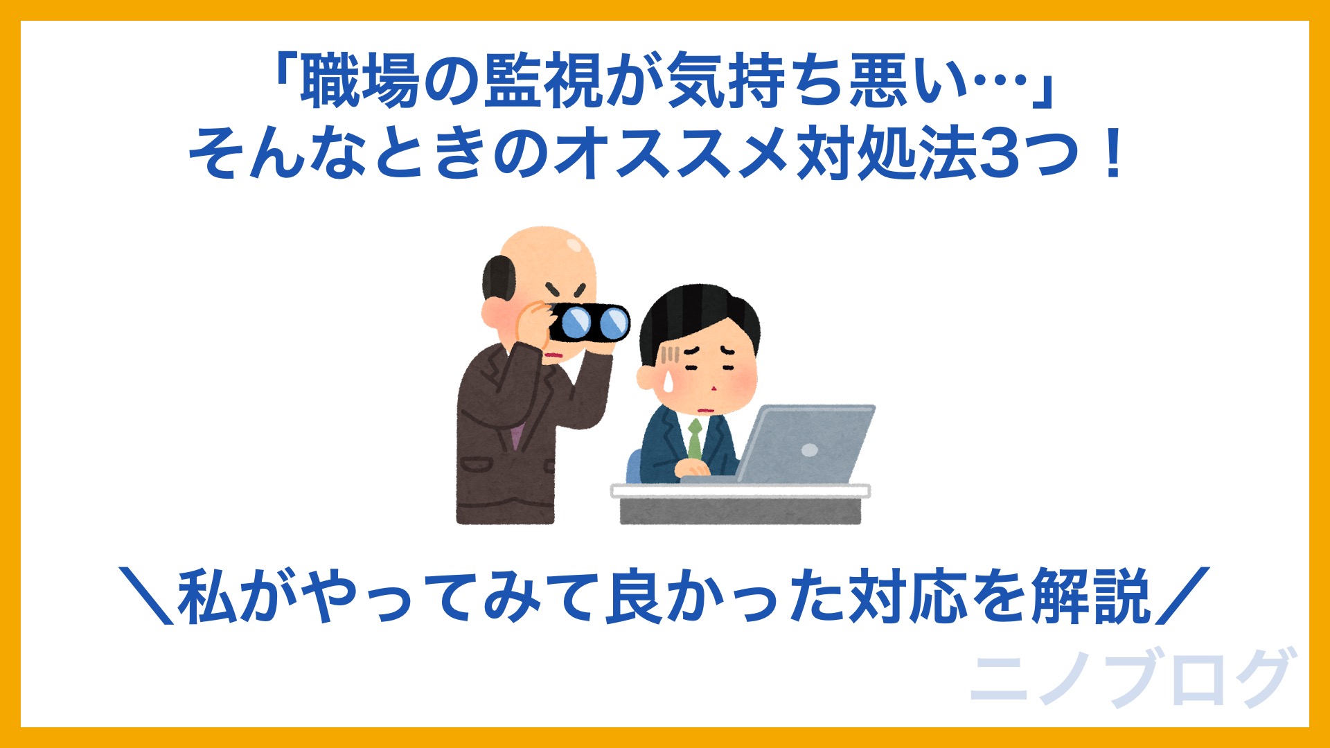 職場の監視が気持ち悪い そんなときのオススメ対処法3つ 私がやってみて良かった対応を解説 ニノブログ