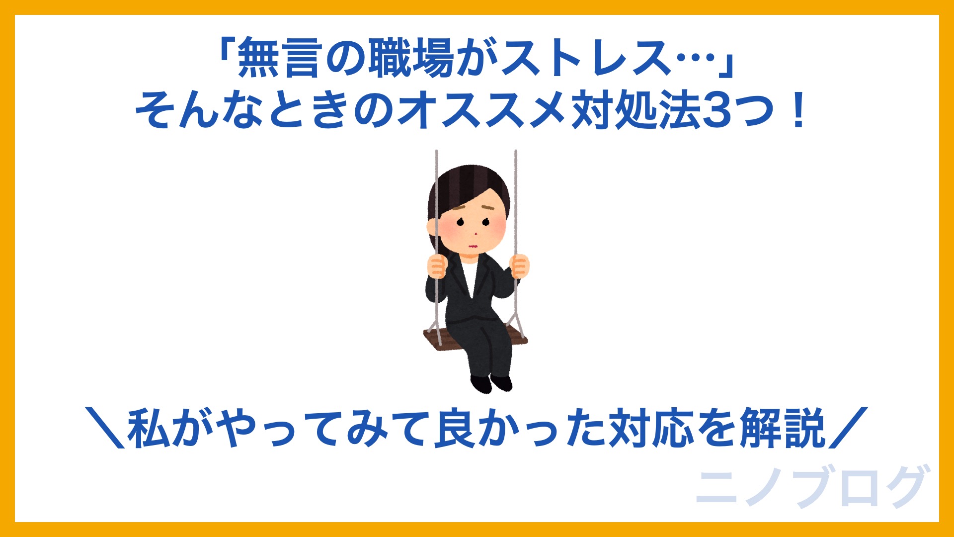 職場の女性同士が仲悪い そんなときのオススメ対処法3つ 私がやってみて良かった対応を解説 ニノブログ